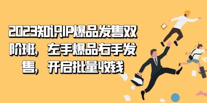 （7426期）2023打造知识大V：爆款产品+发售全搞定，一边搞产品一边搞钱，轻松收钱到手软-安索博客网