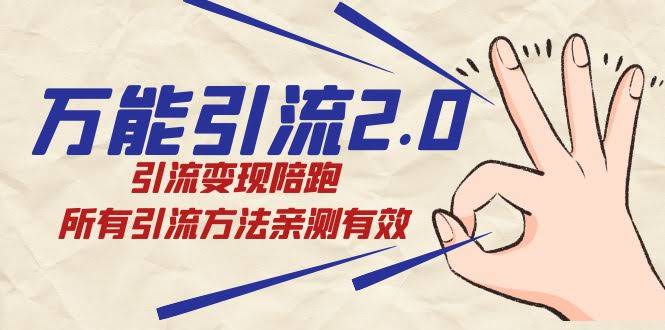 绅白·万能引流2.0，带你把流量赚到手软，所有方法都亲测有效！-安索博客网
