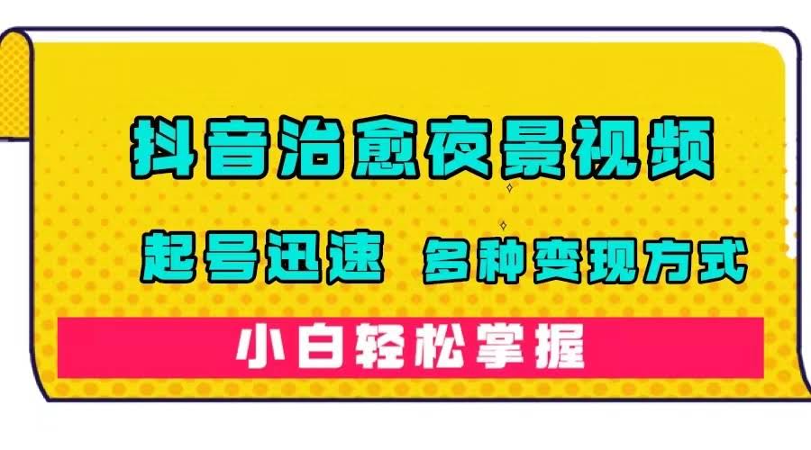 （7414期）抖音治愈系夜景视频，起号超快，变现路子多，小白也能轻松上手（附120G素材）-安索博客网