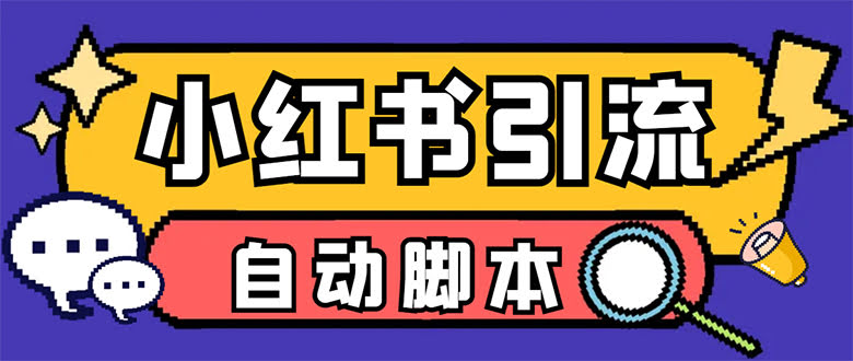 【超实用】小红薯引流神器，一键搞定采集、发笔记、关注、点赞、评论-安索博客网