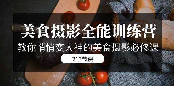 美食摄影全能特训营（第7406期）：偷偷变大神的必修课，8套课程213节干货-安索博客网