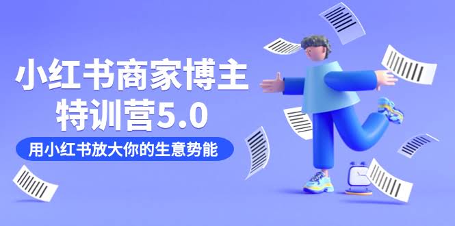 小红书商家-博主特训营5.0，教你用小红书把生意搞大（19节课+资料）-安索博客网