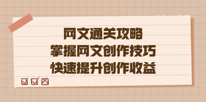 （7400期）编辑老张-网文通关攻略，学点网文创作技巧，赚钱快人一步-安索博客网