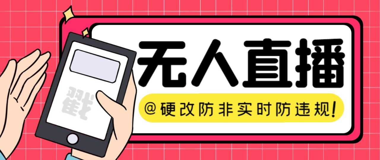 【直播必备】全网爆火的无人直播硬改系统，随便哪个平台都能用，防非实时、防违规，妥妥的！【附脚本+教程】-安索博客网