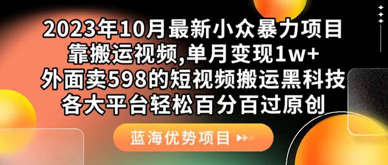 外面卖598的短视频搬运黑科技，10月最新版，各大平台轻松过原创，靠搬运月入1万+-安索博客网