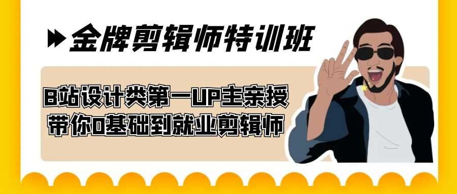 60天金牌剪辑师特训班，B站设计区第一UP主教你从零到就业！-安索博客网