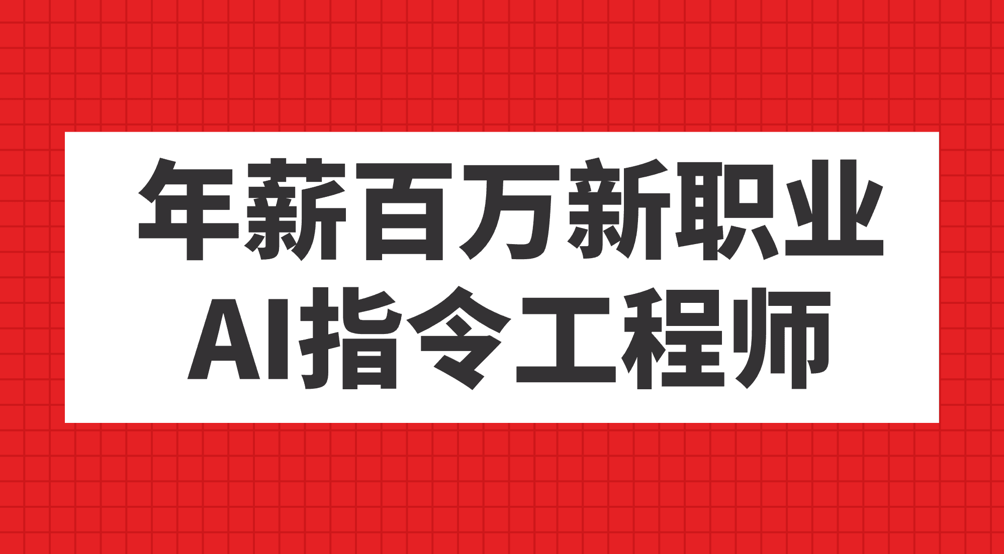 年薪百万的新职业，AI指令工程师，你听过吗？-安索博客网