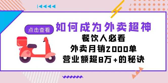 外卖大神速成指南：月销2000单，营业额8万+的秘密，餐饮人千万别错过！-安索博客网