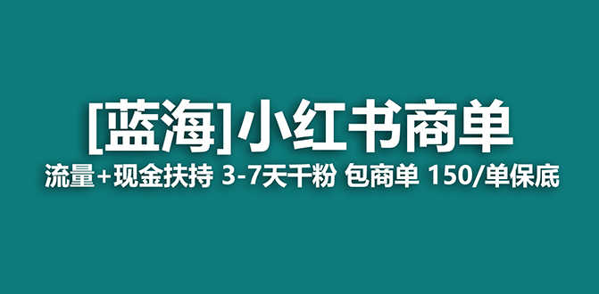 2023蓝海项目【小红书商单】流量+现金扶持，快速千粉，长期稳定，最强蓝海-安索博客网