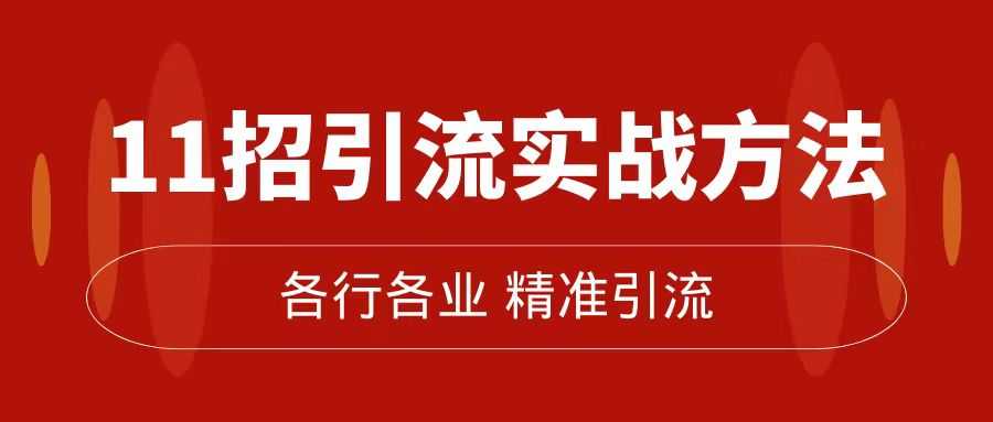 （7386期）精准引流术：11招实战方法，让你的私域流量加到爆（11节课全）-安索博客网