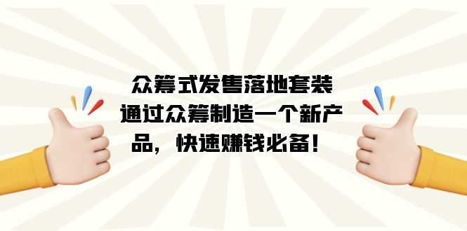 (7387期) 众筹·发售落地套装：靠众筹搞个新产品，快速赚到钱！-安索博客网