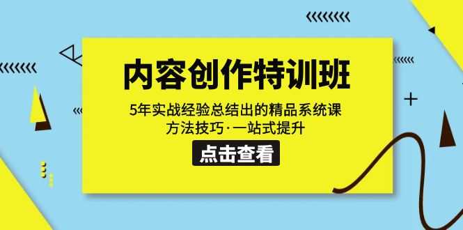 内容创作特训班：5年实战经验总结出的精品系统课 方法技巧·一站式提升-安索博客网