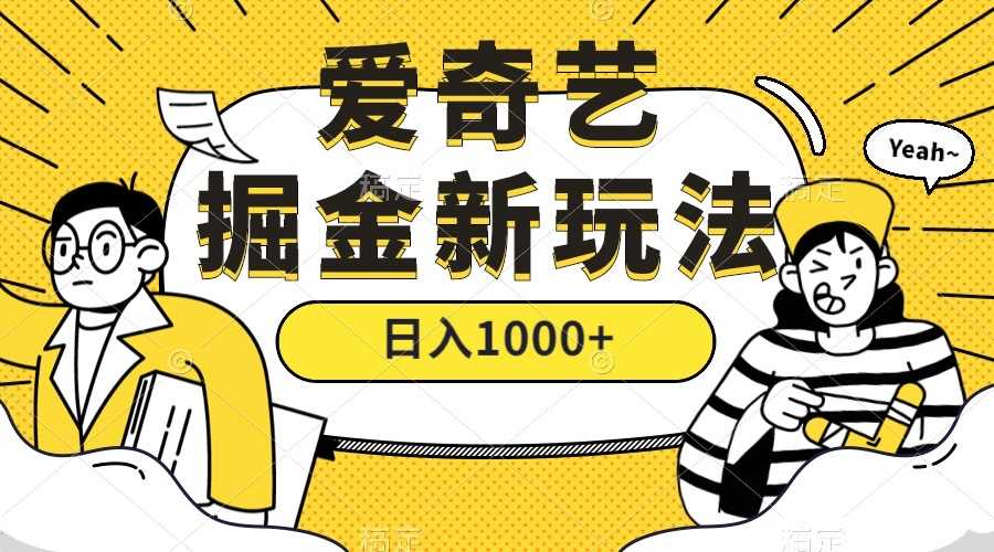 爱奇艺赚钱新套路，简单搬砖就能日赚1000+（附教程+450G素材）-安索博客网