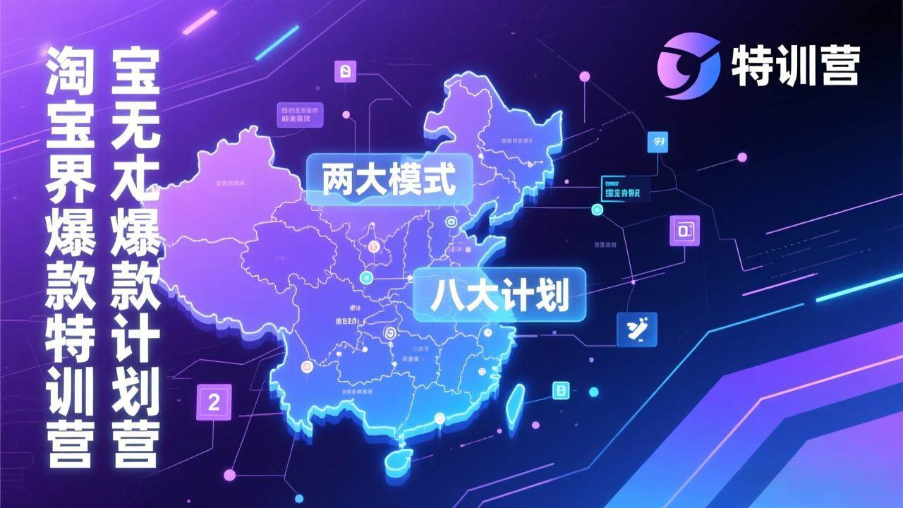 淘宝无界爆款训练营：2026年1月杭州线下高端课，3天搞定两大模式和八大计划-安索博客网