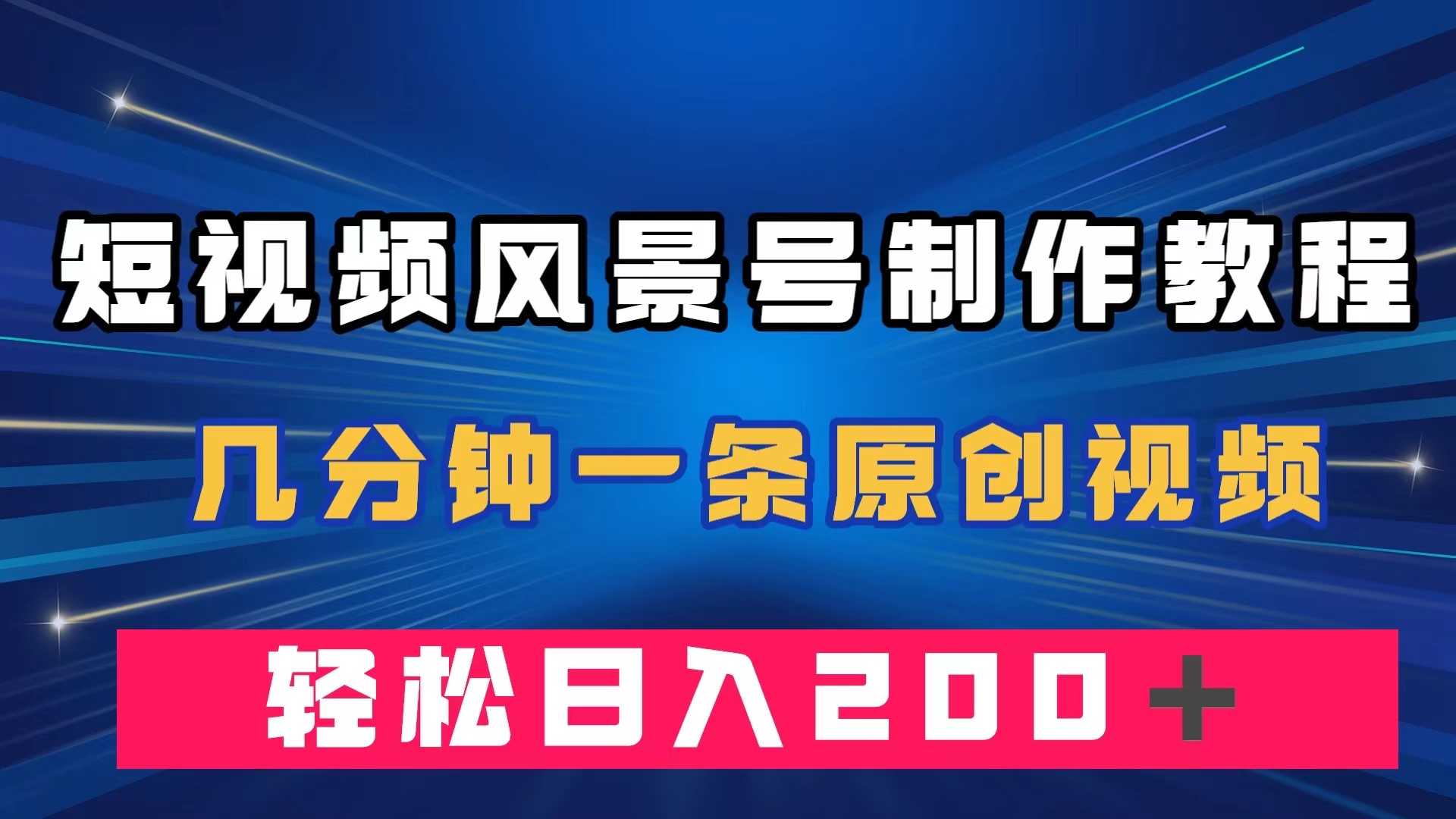 手把手教你做短视频风景号，几分钟搞定一条原创视频，躺着赚200+-安索博客网
