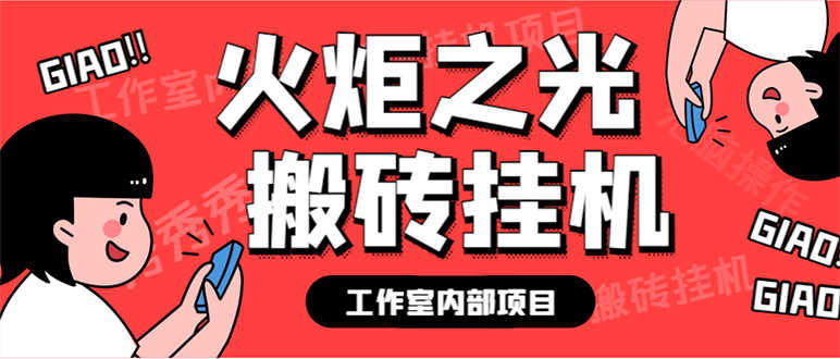 （7369期）最新工作室内部火炬之光搬砖全自动挂机打金项目，单窗口日收益10-20+-安索博客网