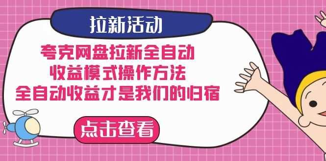 夸克网盘拉新全自动，躺着赚钱才是王道！收益模式+操作方法大揭秘-安索博客网