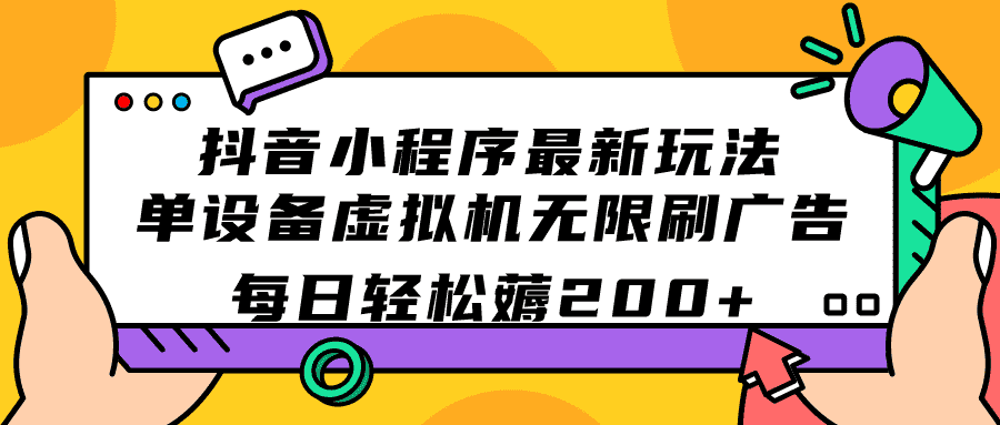 （7371期）抖音小程序新玩法，一台手机跑虚拟机，广告刷到手软，每天白捡200+-安索博客网