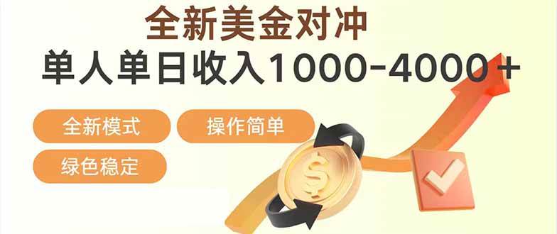 日赚1700到4000+，这个美金对冲项目太稳了！2026年创业新机会，靠谱还能放大搞-安索博客网