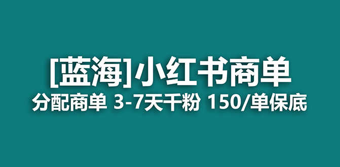 2023小红书商单，超简单赚米路子，快速千粉，稳定长久，真的没有比这更蓝海的了！-安索博客网