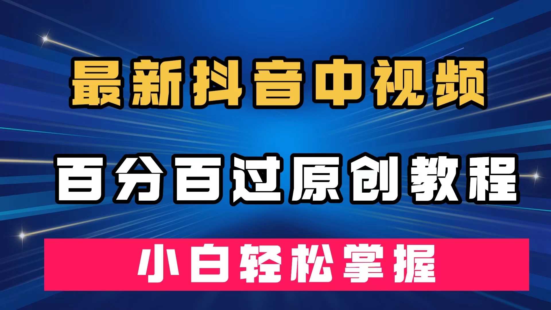 最新抖音中视频过原创教程，百分百有效！深度去重，新手也能搞定-安索博客网