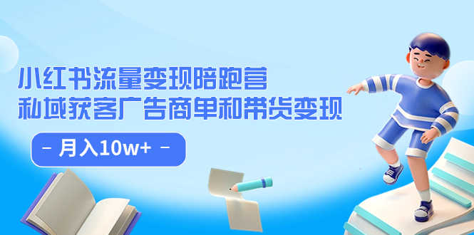 （7347期）小红书流量·变现陪跑营（第8期）：私域获客广告商单和带货变现 月入10w+-安索博客网