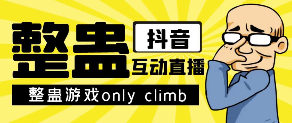 最近超火的整蛊游戏Only Climb！破解版下载+直播玩法全攻略【软件+教程】-安索博客网