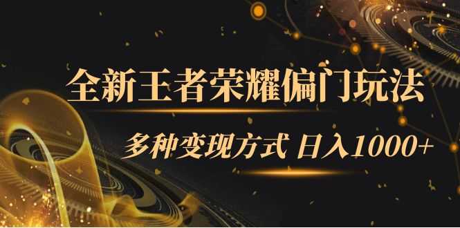 （7338期）王者荣耀新玩法，小白也能轻松上手，日赚1000+（附1000G教程）-安索博客网
