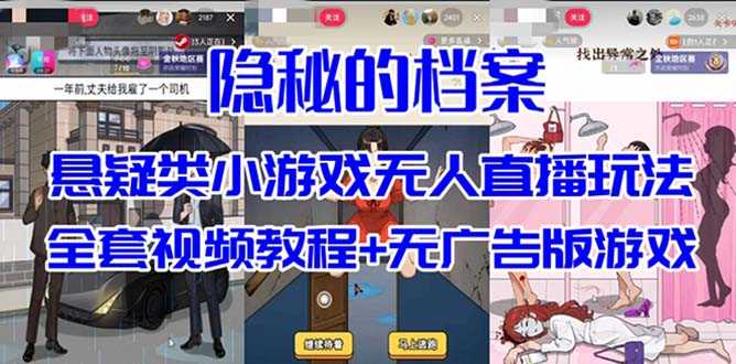 抖音超火的悬疑解谜小游戏【隐秘的档案】无人直播玩法，教程+游戏+工具全都有-安索博客网