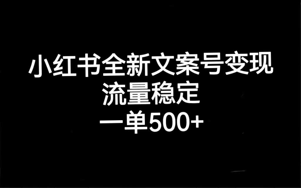 小红书新玩法：文案号变现，稳稳的流量，一单就能赚500+-安索博客网