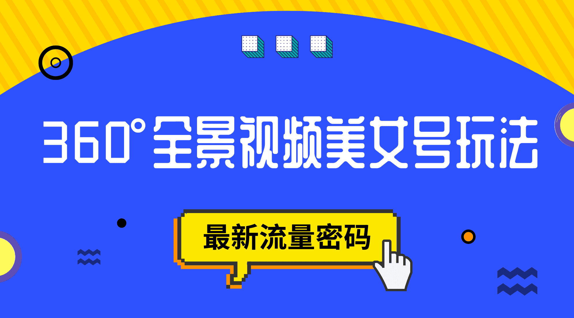 抖音VR新玩法！360°全景美女号，最新流量密码来了-安索博客网