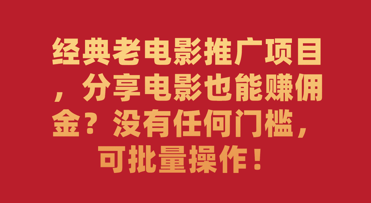 （7329期）经典老电影推广项目，聊聊电影就能赚佣金？没啥门槛，还能批量玩！-安索博客网