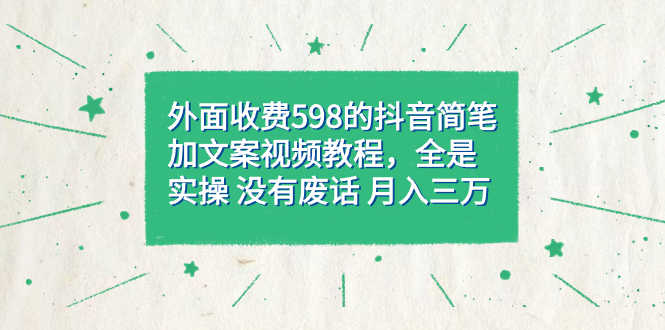 外面卖598的抖音简笔画文案教程，纯干货不废话，月入三万（教程+资料）-安索博客网