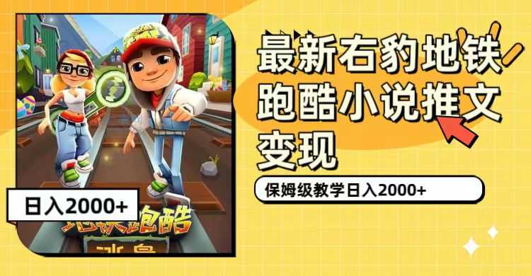 （7325期）最新右豹地铁跑酷小说推文变现，每天收入2000+（附1058G素材）-安索博客网