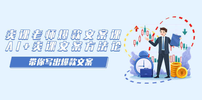 卖课老师爆款文案课，AI+卖课文案方法论，带你写出爆款文案-安索博客网
