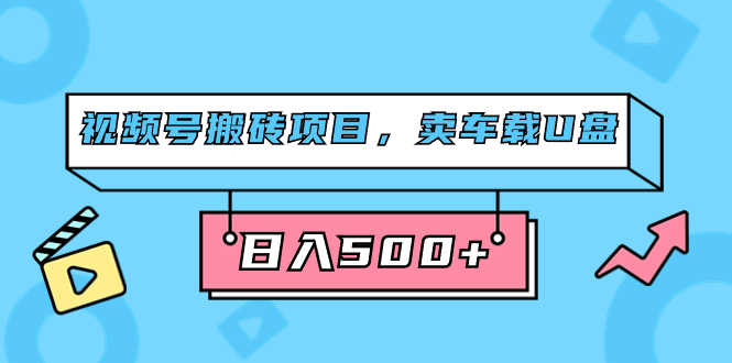 视频号搞点副业，卖车载U盘，轻松上手，日赚500+（附831G素材）-安索博客网