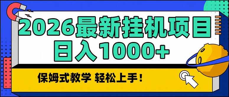 2026年1月最新自动挂机项目，稳赚不赔，每天1000+轻松到手-安索博客网