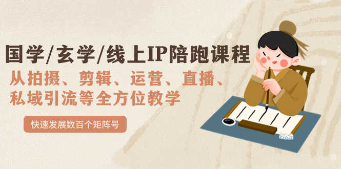 国学/玄学线上IP陪跑课，手把手带你从0开始，快速搞出一堆矩阵号-安索博客网