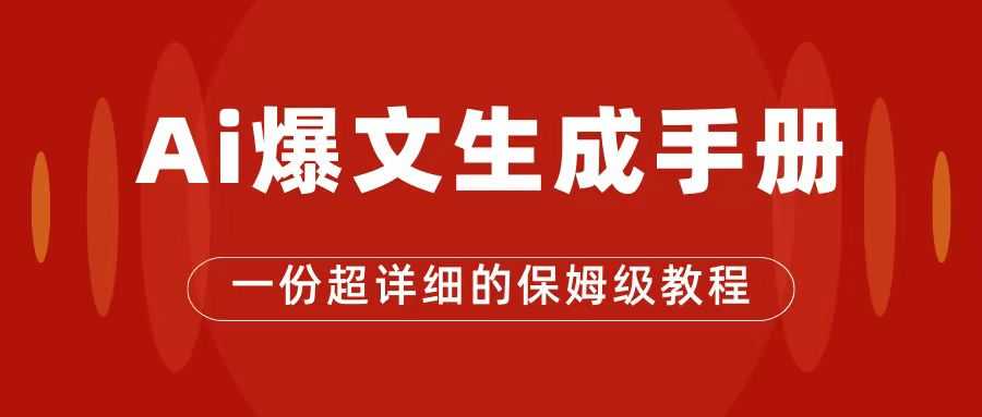 AI玩转公众号流量主，公众号爆文保姆级教程，一篇文章轻松赚2000+-安索博客网