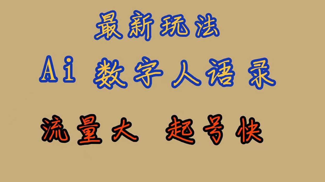最新玩法！AI数字人思维语录，流量爆棚，快速起号，手把手教你-安索博客网