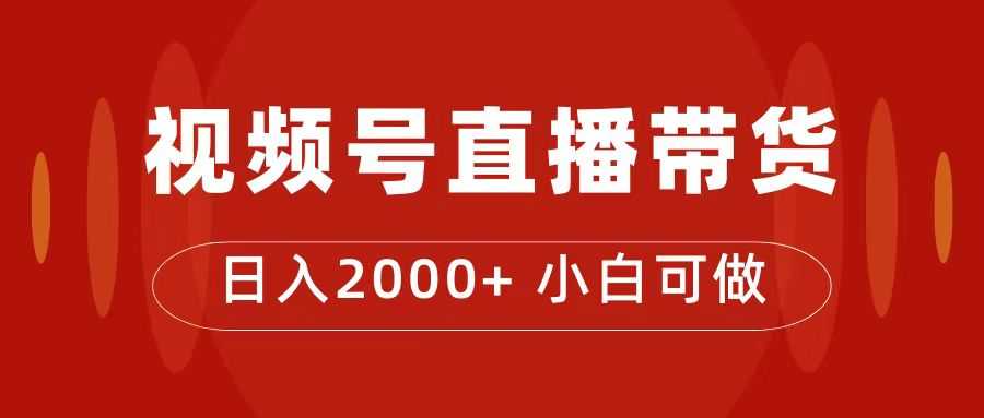 花4988买了个视频号直播带货课，日赚2000+，我直接分享给你-安索博客网