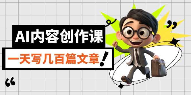 AI内容创作课，用GPT写出像真人写的文章，一天搞定几百篇-安索博客网