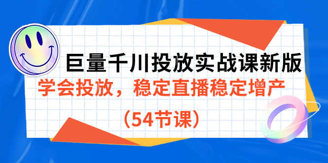 （7307期）巨量千川投放实战新版课，学会投放，让直播稳稳增产（54节课）-安索博客网
