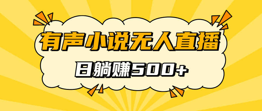 （7302期）有声小说无人直播，躺着也能日入500，手把手教你-安索博客网