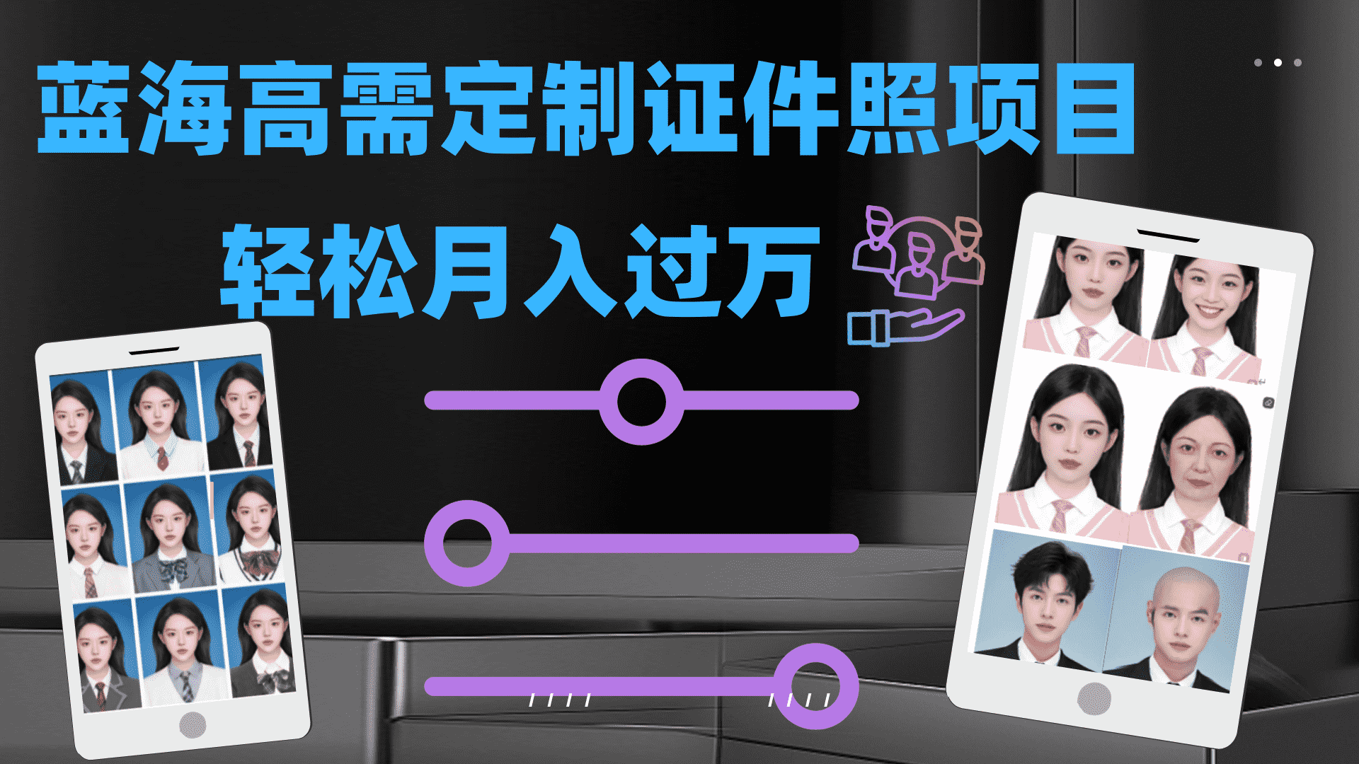 （7305期）轻轻松松月入过万！超火冷门项目：证件照定制新玩法-安索博客网