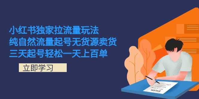 小红书搞钱新路子！不花钱也能起号，三天出单上百单-安索博客网