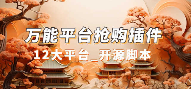 （7301期）万能抢购小帮手_超好用还开源的油猴插件-安索博客网