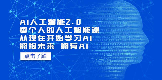 AI 2.0 人人都能学会的人工智能课：现在就开始学AI（共38节）-安索博客网