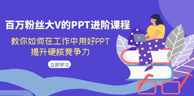 百万粉丝大V手把手教你玩转PPT，职场硬核技能轻松get-安索博客网