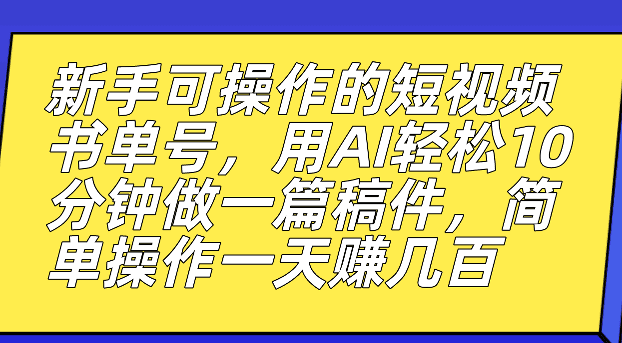 （7304期）新手也能玩的短视频书单号，用AI花10分钟搞定一篇稿子，一天轻松赚几百-安索博客网